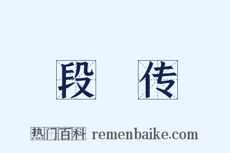 段熲传是什么意思的图片